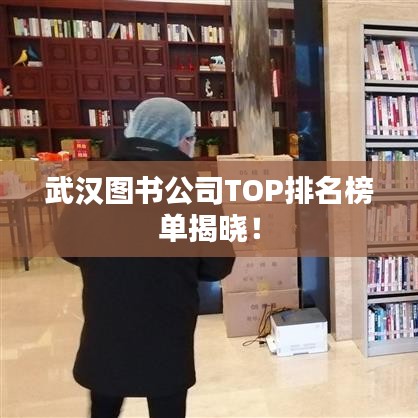 武汉图书公司TOP排名榜单揭晓！