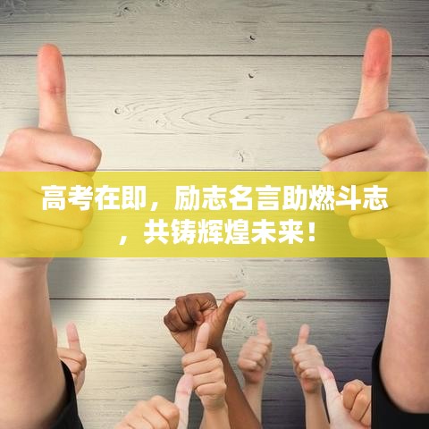 高考在即，励志名言助燃斗志，共铸辉煌未来！