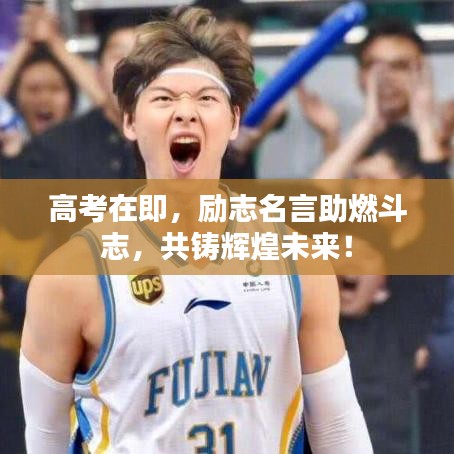 高考在即,励志名言助燃斗志,共铸辉煌未来!