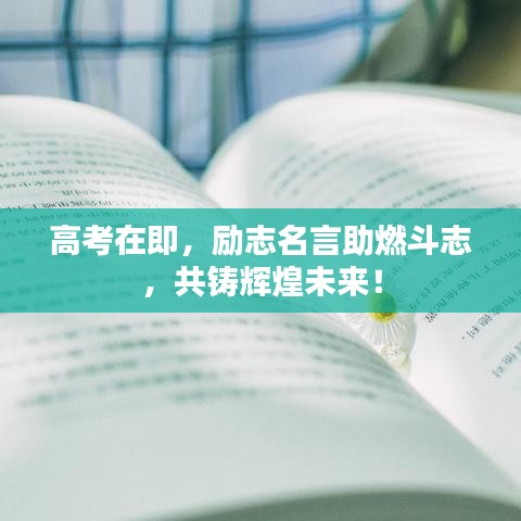 高考在即,励志名言助燃斗志,共铸辉煌未来!