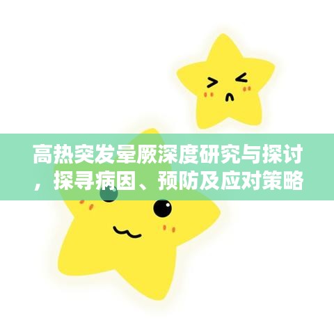 高热突发晕厥深度研究与探讨，探寻病因、预防及应对策略
