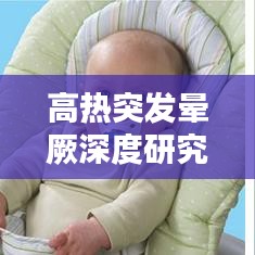 高热突发晕厥深度研究与探讨,探寻病因、预防及应对策略