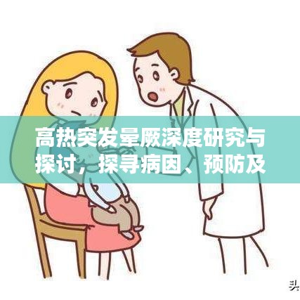 高热突发晕厥深度研究与探讨,探寻病因、预防及应对策略