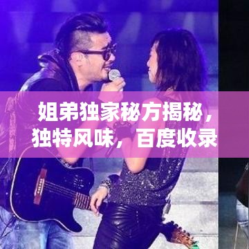 姐弟独家秘方揭秘，独特风味，百度收录，不容错过！