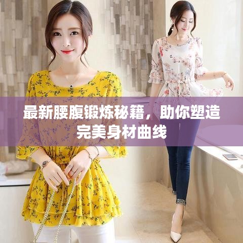 最新腰腹锻炼秘籍，助你塑造完美身材曲线