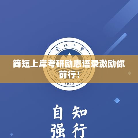 简短上岸考研励志语录激励你前行！