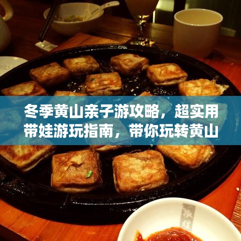 冬季黄山亲子游攻略，超实用带娃游玩指南，带你玩转黄山美景！