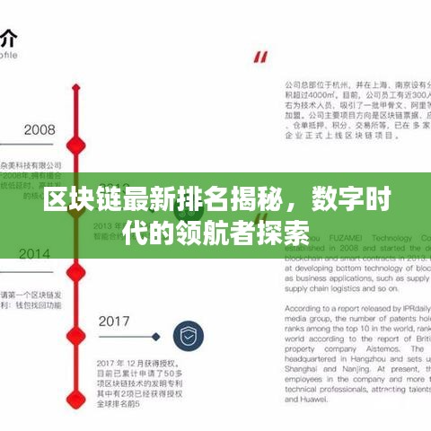 区块链最新排名揭秘，数字时代的领航者探索