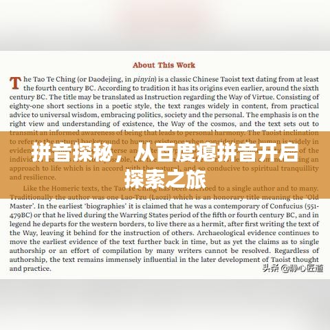 拼音探秘，从百度瘪拼音开启探索之旅