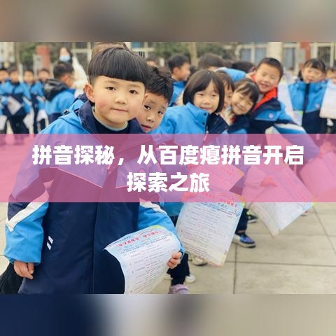 拼音探秘,从百度瘪拼音开启探索之旅