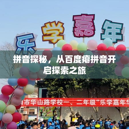 拼音探秘,从百度瘪拼音开启探索之旅