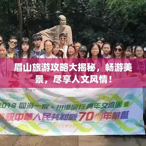 眉山旅游攻略大揭秘,畅游美景,尽享人文风情!