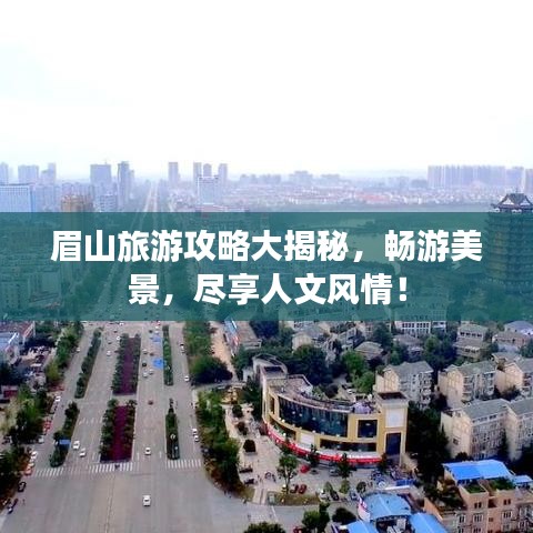 眉山旅游攻略大揭秘,畅游美景,尽享人文风情!