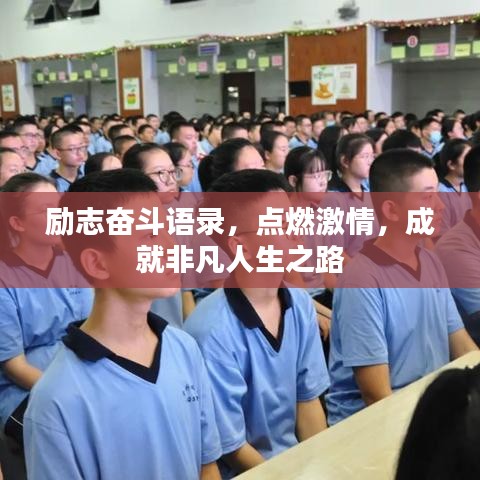 励志奋斗语录,点燃激情,成就非凡人生之路