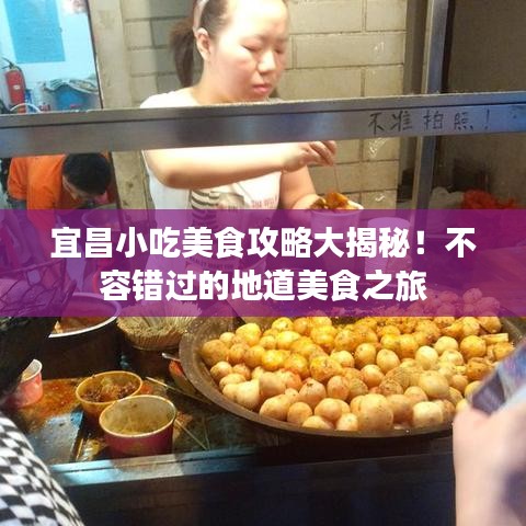 宜昌小吃美食攻略大揭秘!不容错过的地道美食之旅