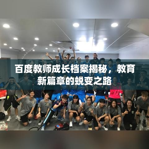 百度教师成长档案揭秘，教育新篇章的蜕变之路