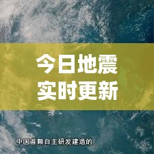 今日地震实时更新，揭秘地震发生地点，最新消息全掌握！