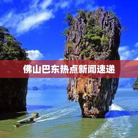 佛山巴东热点新闻速递