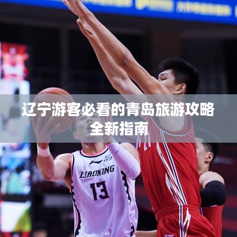 辽宁游客必看的青岛旅游攻略全新指南