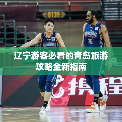 辽宁游客必看的青岛旅游攻略全新指南