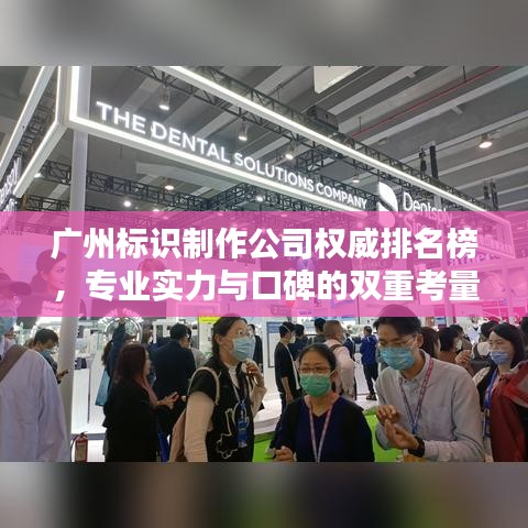 广州标识制作公司权威排名榜，专业实力与口碑的双重考量！
