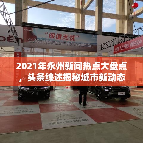 2021年永州新闻热点大盘点，头条综述揭秘城市新动态
