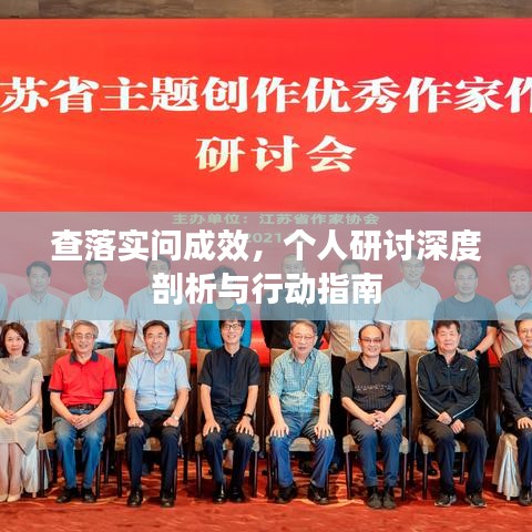 查落实问成效，个人研讨深度剖析与行动指南
