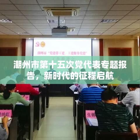 潮州市第十五次党代表专题报告，新时代的征程启航
