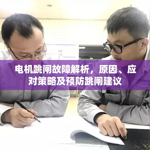 电机跳闸故障解析，原因、应对策略及预防跳闸建议