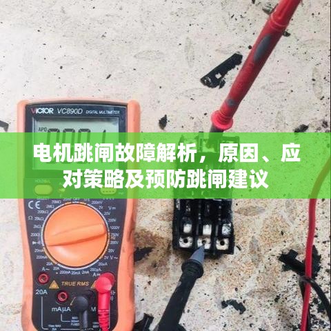 电机跳闸故障解析,原因、应对策略及预防跳闸建议