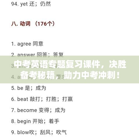 中考英语专题复习课件，决胜备考秘籍，助力中考冲刺！