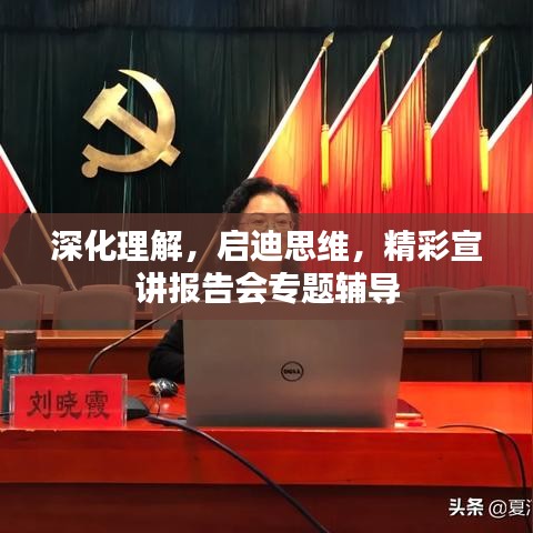 深化理解，启迪思维，精彩宣讲报告会专题辅导