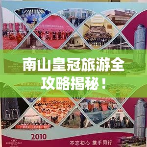 南山皇冠旅游全攻略揭秘！
