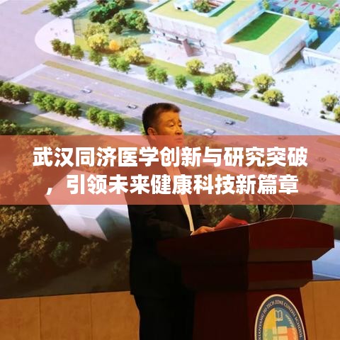 武汉同济医学创新与研究突破，引领未来健康科技新篇章