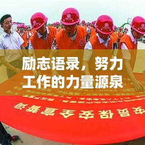 励志语录，努力工作的力量源泉