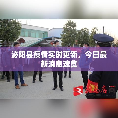 泌阳县疫情实时更新，今日最新消息速览