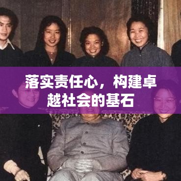 落实责任心，构建卓越社会的基石