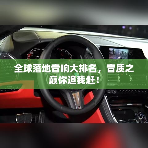 全球落地音响大排名,音质之巅你追我赶!