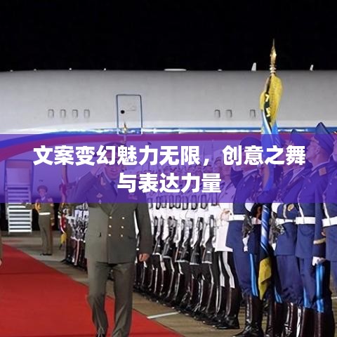 文案变幻魅力无限，创意之舞与表达力量