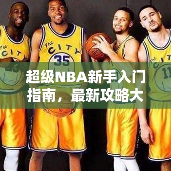 超级NBA新手入门指南，最新攻略大全