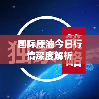 国际原油今日行情深度解析