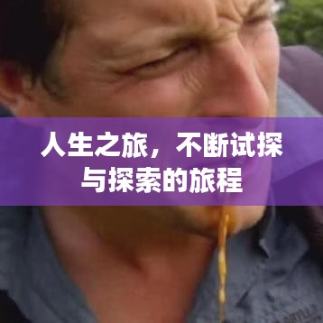 人生之旅，不断试探与探索的旅程