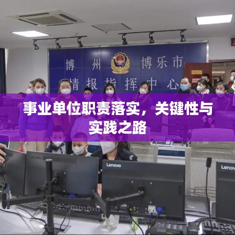 事业单位职责落实，关键性与实践之路