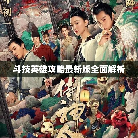 斗技英雄攻略最新版全面解析