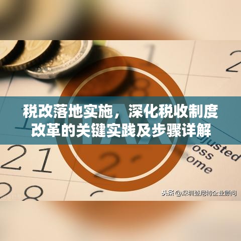税改落地实施，深化税收制度改革的关键实践及步骤详解