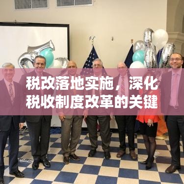 税改落地实施,深化税收制度改革的关键实践及步骤详解