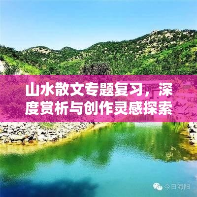 山水散文专题复习，深度赏析与创作灵感探索