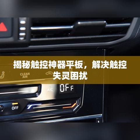 揭秘触控神器平板，解决触控失灵困扰