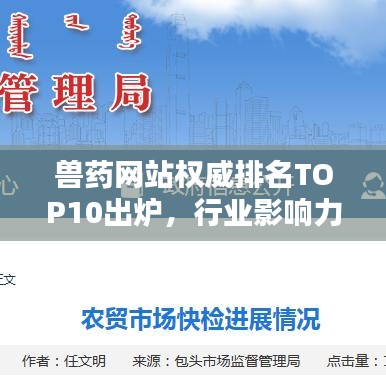 兽药网站权威排名TOP10出炉,行业影响力与在线服务质量标杆盘点