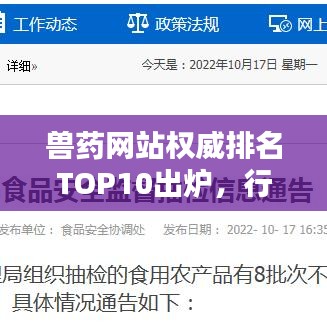 兽药网站权威排名TOP10出炉,行业影响力与在线服务质量标杆盘点